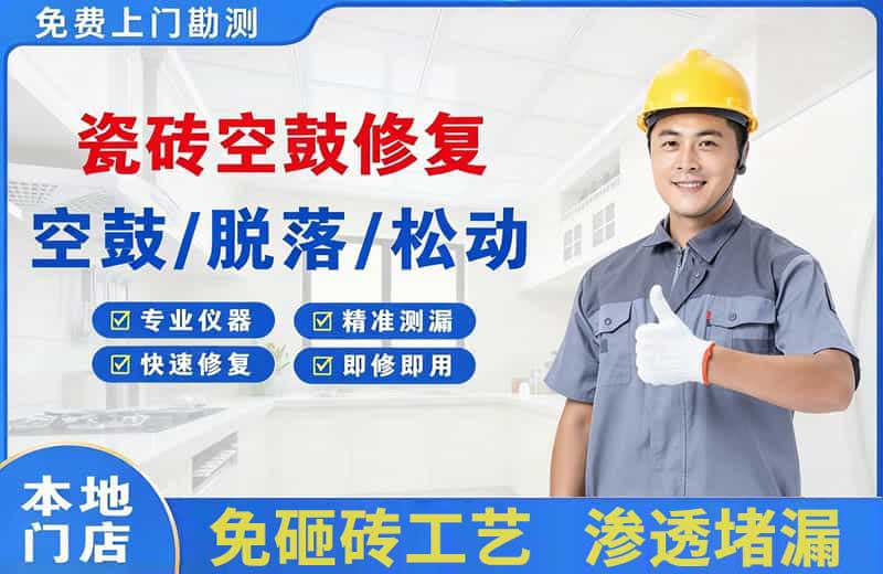 清水瓷砖空鼓修复