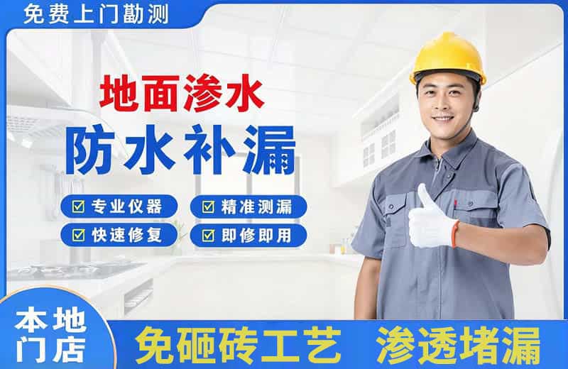 清水地面渗水维修
