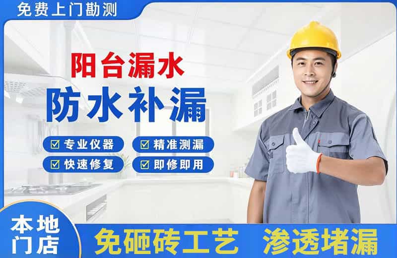 清水阳台漏水维修
