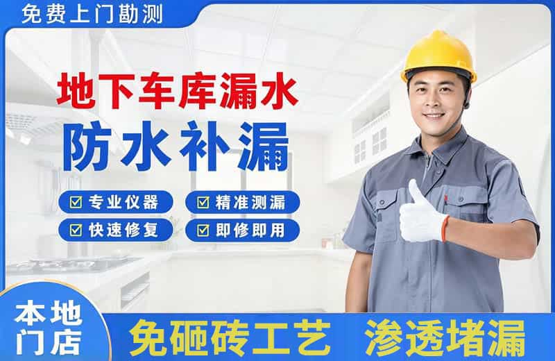 清水地下车库漏水维修