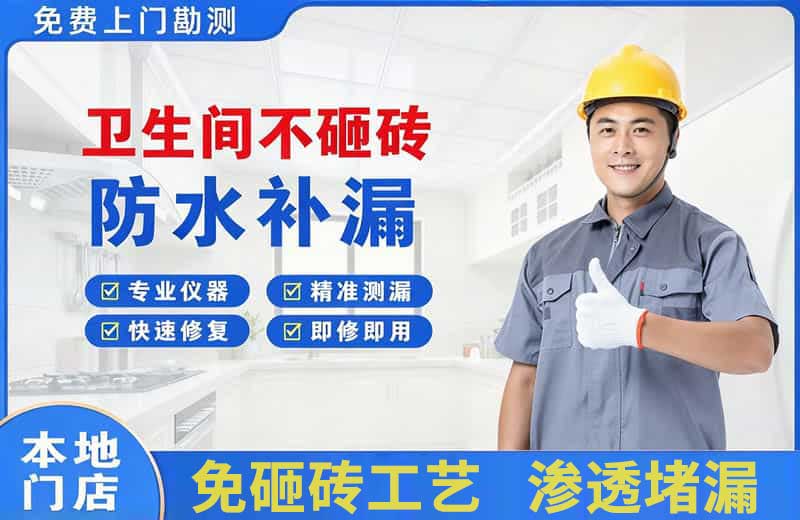 清水卫生间不砸砖修补漏水
